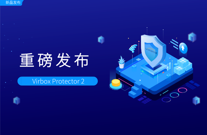 Virbox Protector 2 重磅发布，让软件加密更智能更安全！